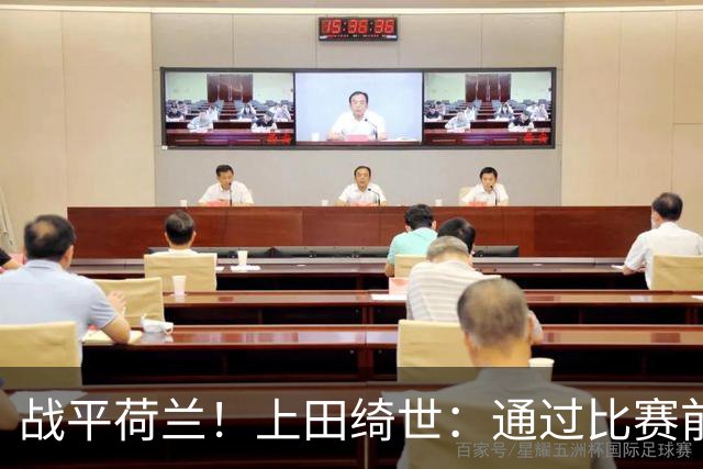 战平荷兰！上田绮世：通过比赛前半段，我们摸清范戴克的防守习惯