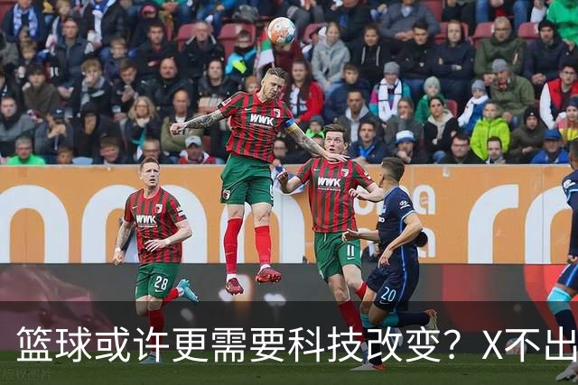 篮球或许更需要科技改变？X不出界将作古 KD踩线一生之憾或有弥补