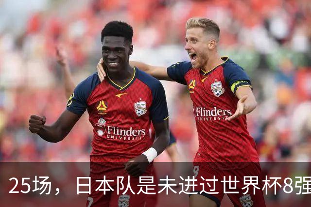 25场，日本队是未进过世界杯8强的球队里参赛场次最多的