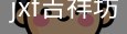 jxf官网
